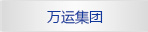 萬(wàn)運(yùn)集團(tuán)